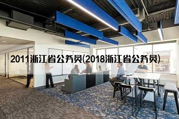 浙江参公新动态，机遇与挑战下的QZZN探索