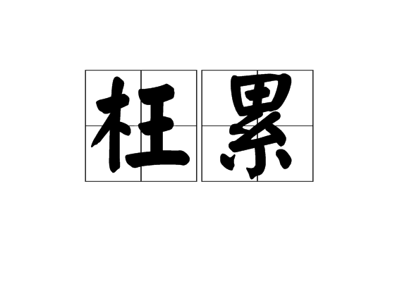 冤枉的拼音读音写法及其深层探讨