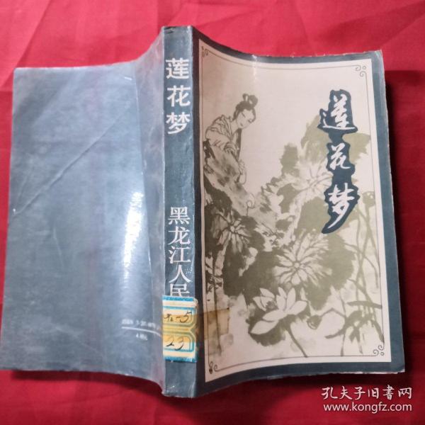 莲花梦迟，梦境与现实之交织