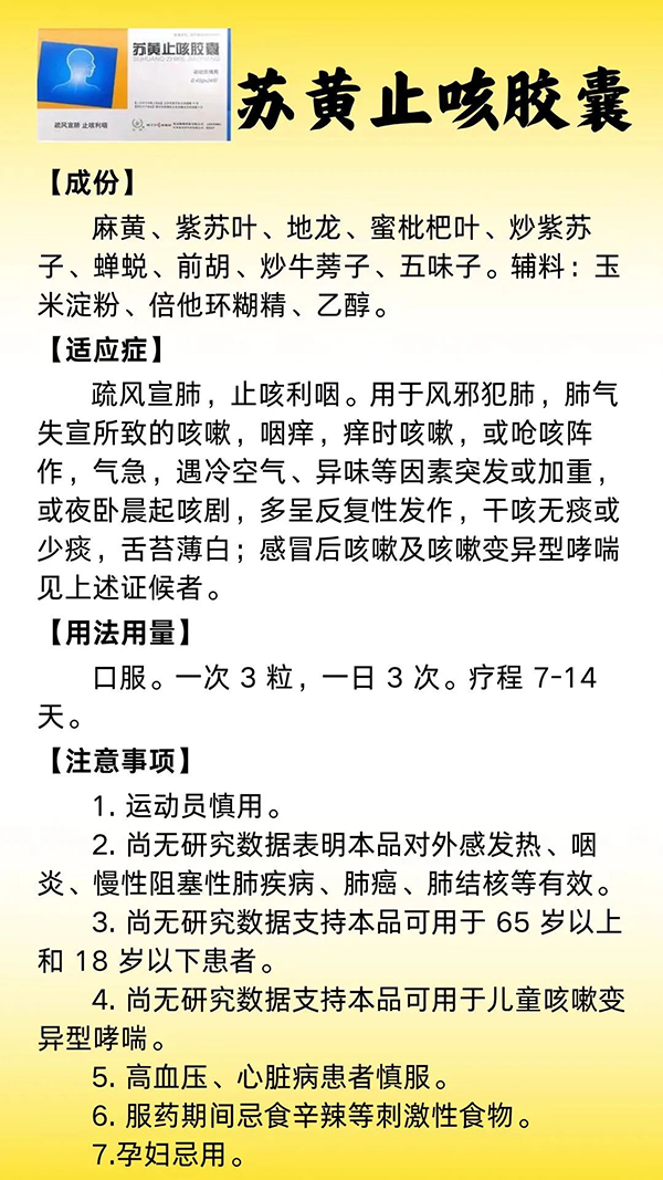 苏黄止咳胶囊与运动员饮食禁忌，运动员为何不宜使用？