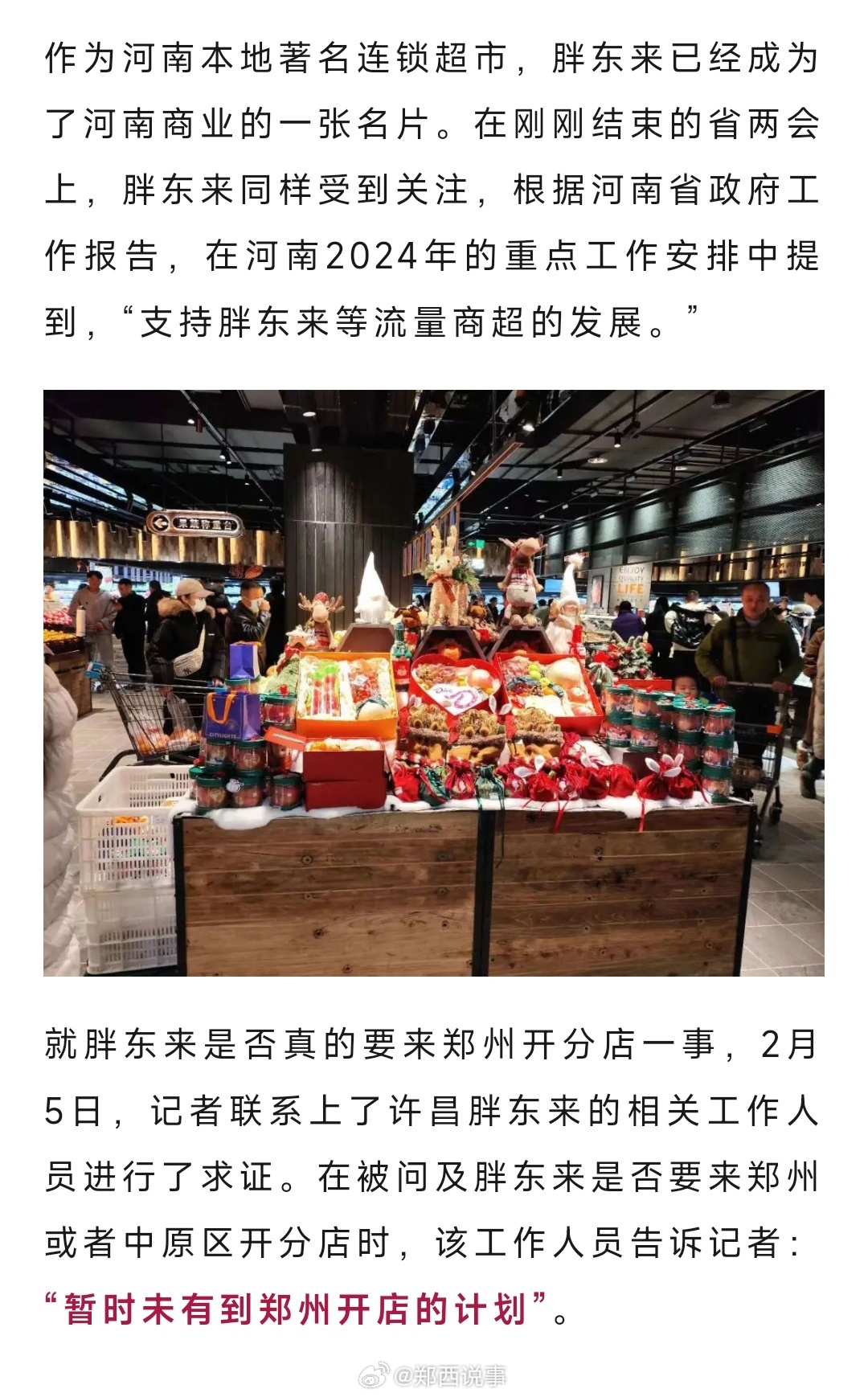 胖东来微信小程序官方店铺启动及未来发展回应