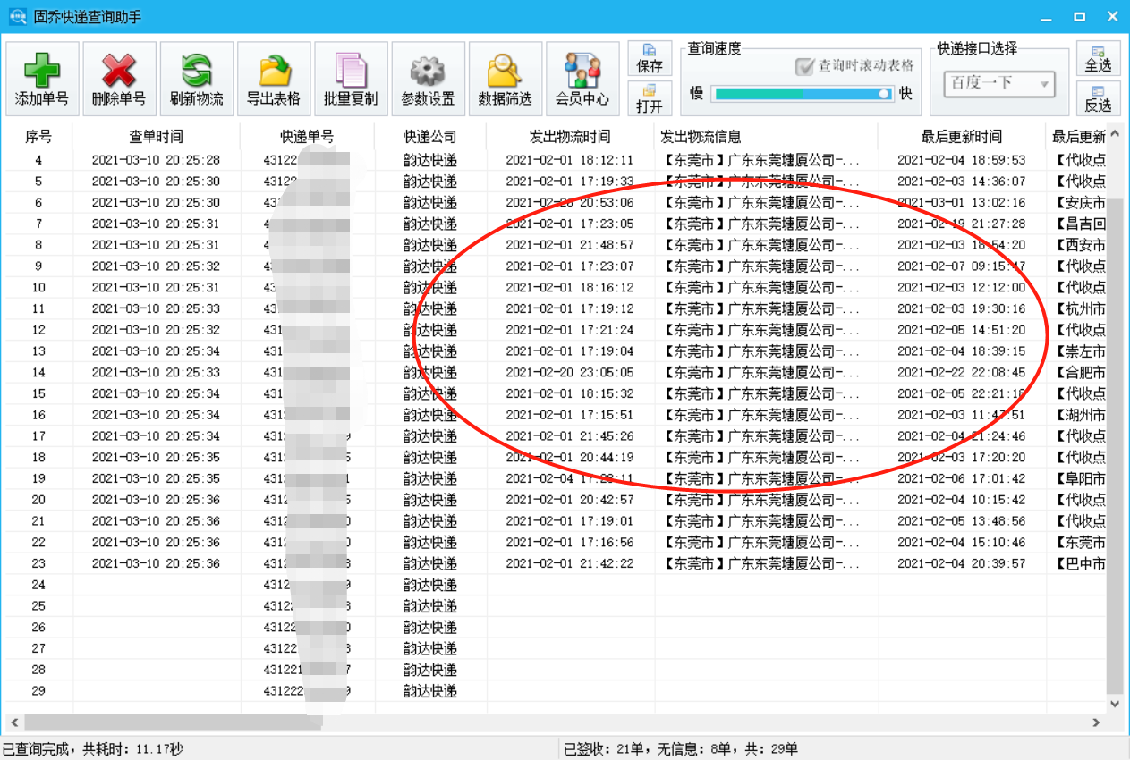 韵达快递单号查询，包裹动态一键掌握