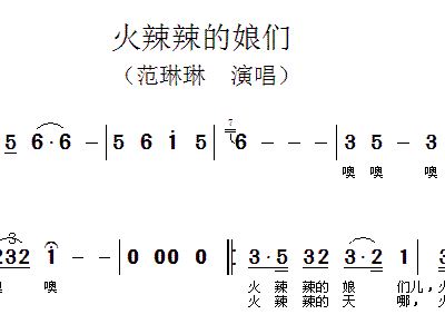 火辣辣娘们，简谱展现的魅力与风采