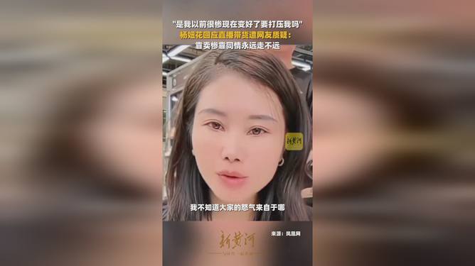 杨妞花直播带货回应质疑，真诚与努力的力量重塑信任纽带