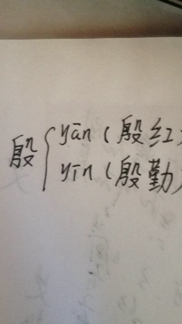 殷字组词的魅力，探寻古代文化中的四字表达之美