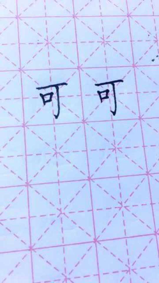 可字的笔顺笔画顺序及其深层内涵解析