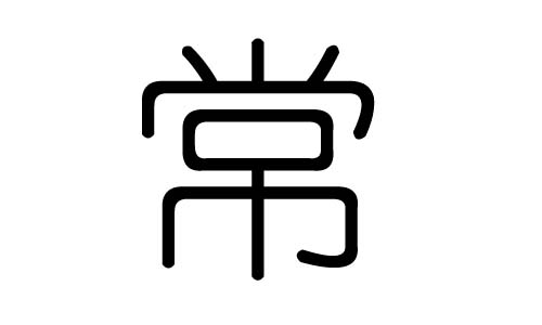 昕字五行属性详解