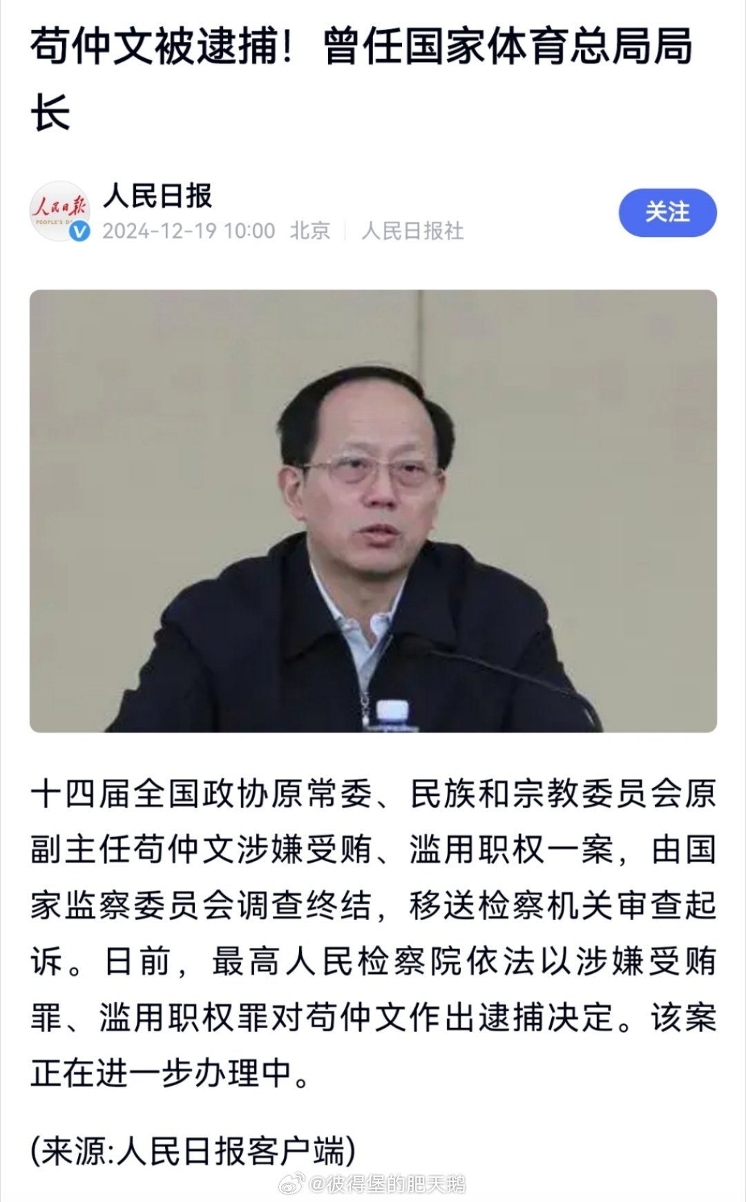 苟仲文被逮捕事件背后的深意探究