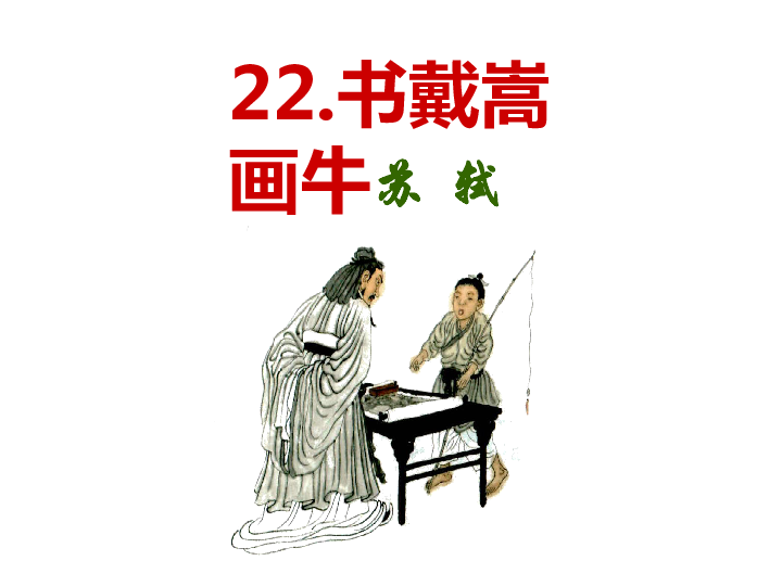 书戴嵩画牛翻译解读，古代艺术之美与智慧的传承探索