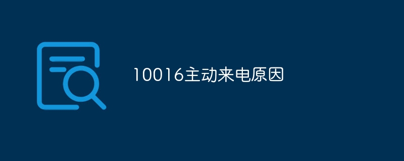 关于电话0371-12304主动来电原因解析