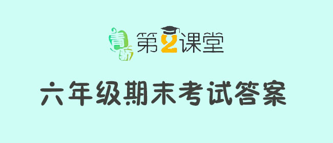 青骄第二课堂六年级禁毒答案解析与启示，深化理解，启示未来