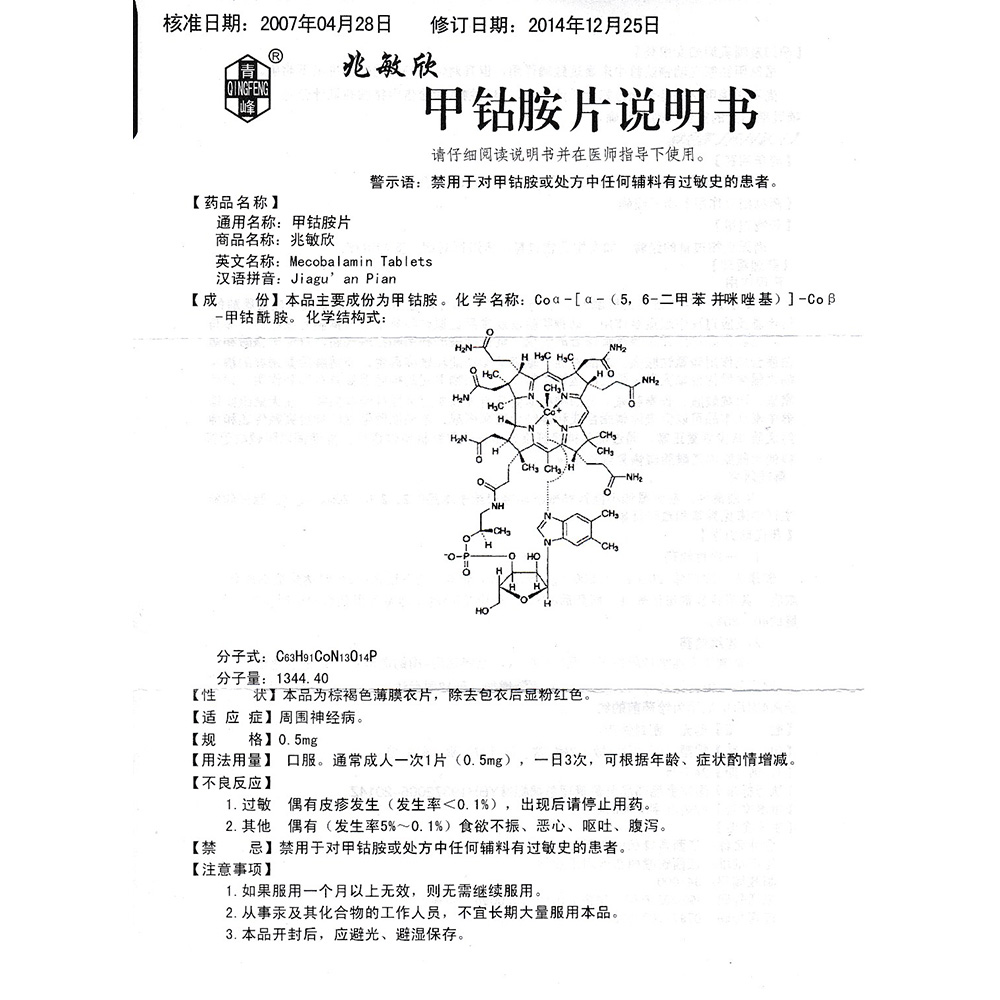 甲钴胺片的作用、功效与不良反应概述