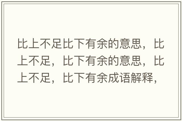 比上不足比下有余的深层含义与现代社会启示