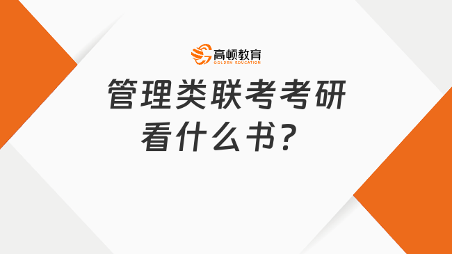 考研管综，综合性管理教育的深度与价值探索