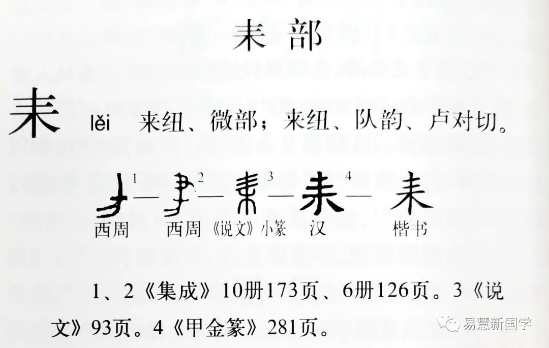 耒的读音与深层文化内涵解读