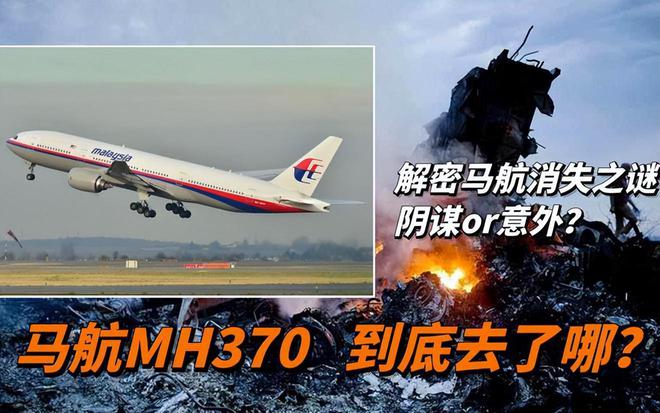 马航MH370失联十年后续，为何重新展开搜寻行动？