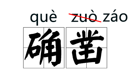 喆字的读音解析及释义