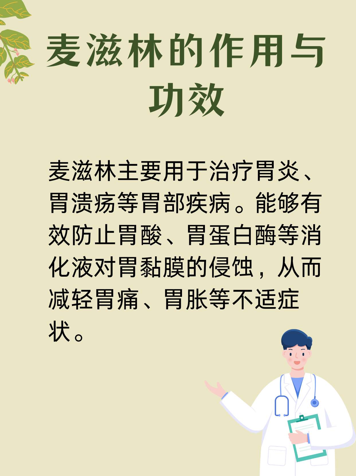 麦滋林的功效、作用与副作用全面解析