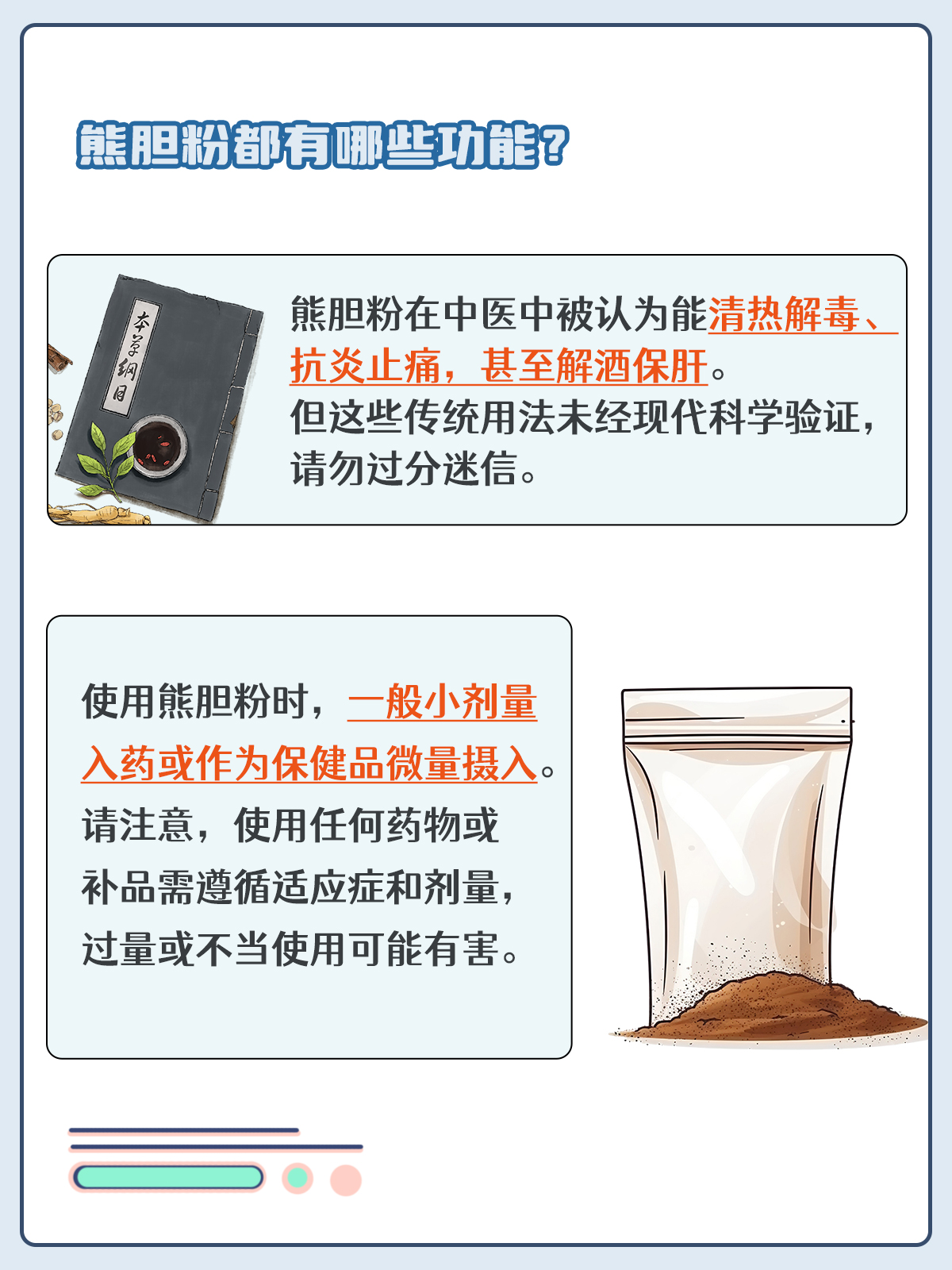 熊胆粉的正确服用方法与用量指南