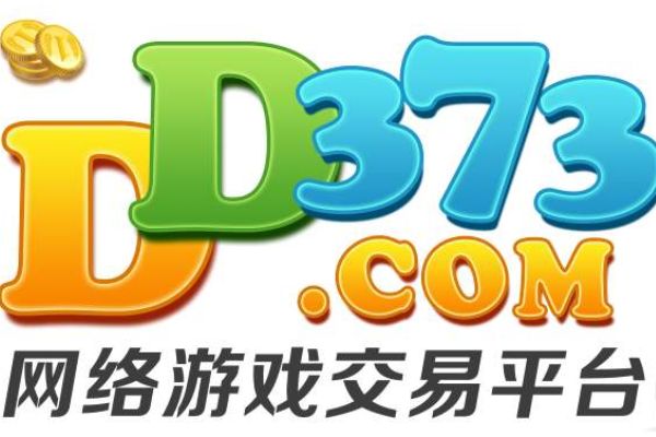 DD373游戏交易平台的崛起与面临挑战