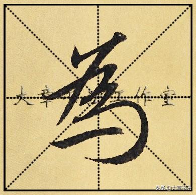 长字笔顺之美，探究汉字之美