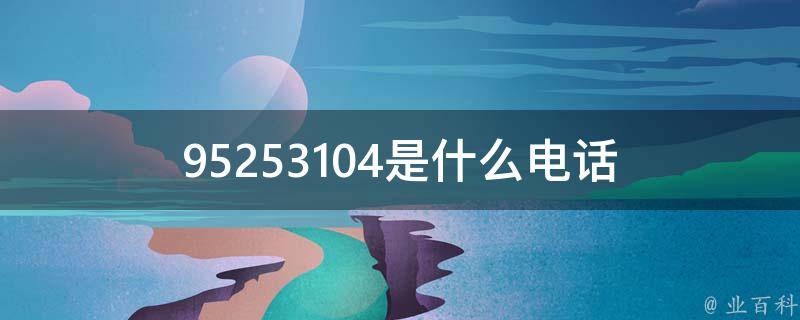 电话号码4006195558的深入解析与探讨