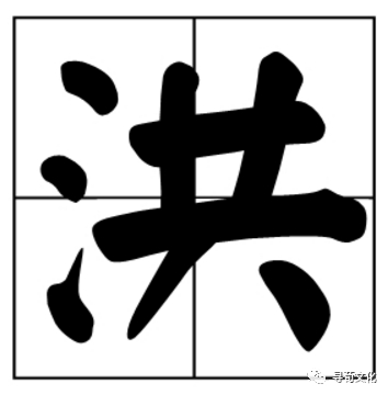 洪字之美，探寻洪组词的无穷魅力