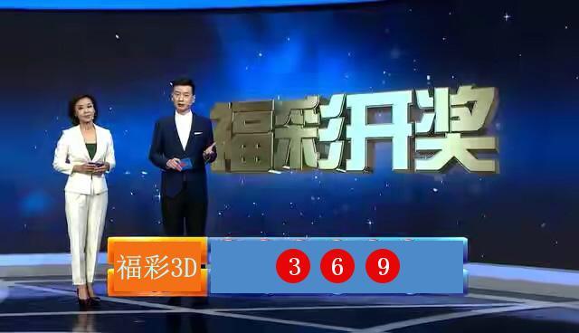 今晚3D开奖结果实时查询，全面解析与指南攻略