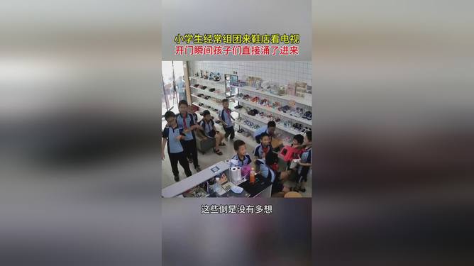 小学生组团看电视的鞋店变身小吃店故事