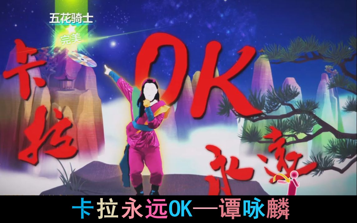 卡拉永远OK，伴奏视频的魅力与影响力