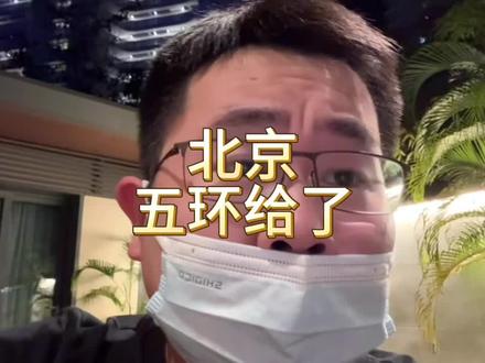 男子揭秘北京核心区域生活，住在城市魅力与挑战并存之地——0.5环的居住体验