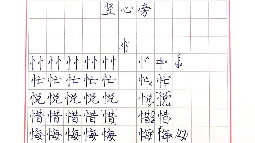 揭秘汉字背后的故事，竖心旁与卞字的奥秘探索