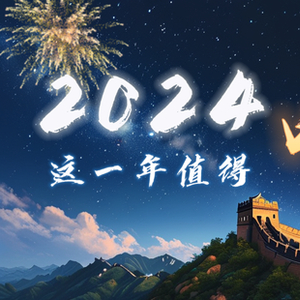 2024年，时代的新篇章，值得喝彩的一年