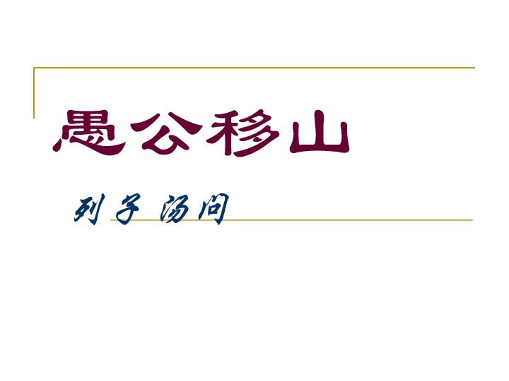 愚公移山课堂笔记图片与深度解读揭秘