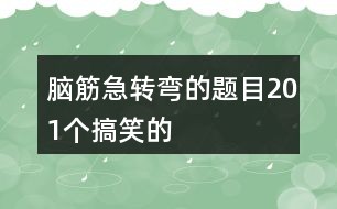 精选脑筋急转弯挑战，内含千题，挑战你的思维极限！