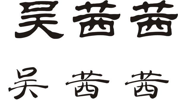 隶字的读音解析，是读li还是di？