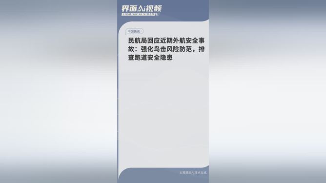 民航局回应外航安全事故，安全仍是首要任务，持续强化监管与应对挑战