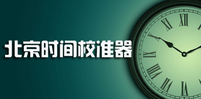 北京时间校准，在线校准时钟的重要性及使用方法解析