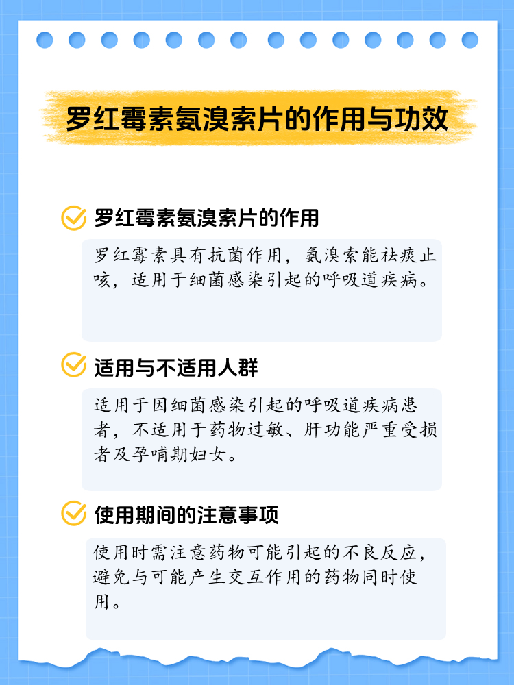 罗红霉素片的功效、作用与用量指南