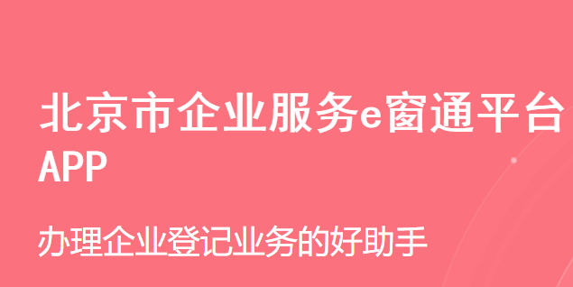 北京企业登记e窗通APP，便捷高效的企业服务新体验