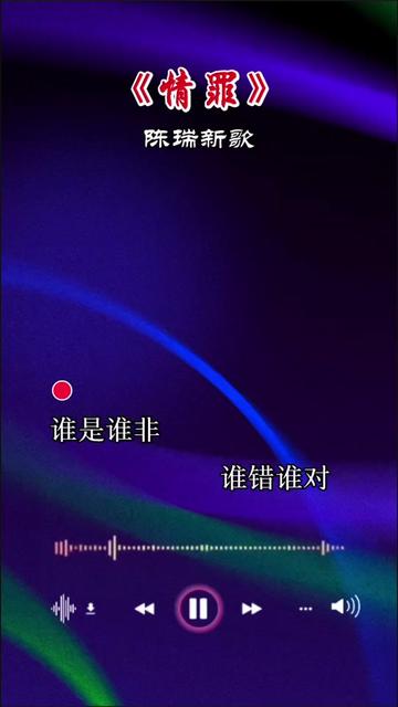 情罪歌曲原唱，音乐与情感的完美交织