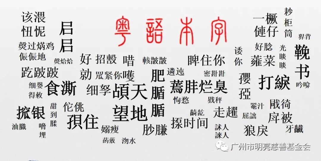 灏字的粤音探寻，汉字粤音之美