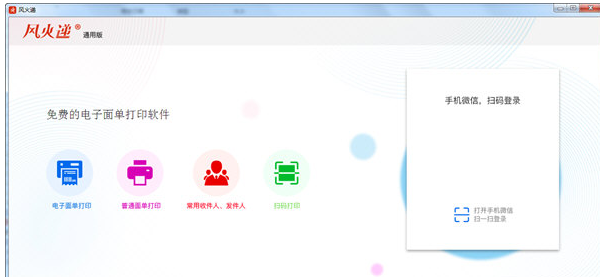 风火递打单软件下载，高效便捷的管理工具体验