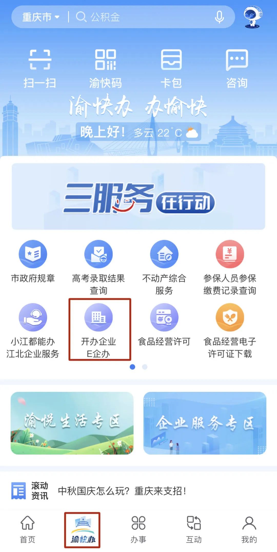 渝快办下载工商登记档案位置指南