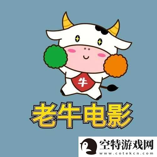 老牛影视文化传媒有限公司概览