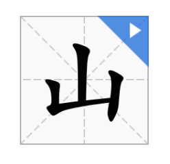 叶字的笔画顺序与田字格书写技巧