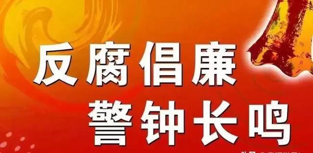 从常与长二字洞察反腐倡廉的深邃内涵