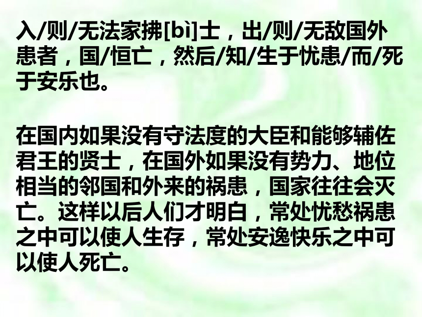 生于忧患死于安乐，简洁翻译版