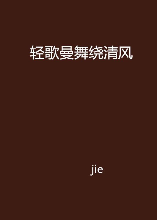 轻歌曼舞中的错别字解析，聚焦错别字探究