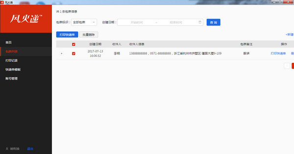 风火递打单软件操作指南